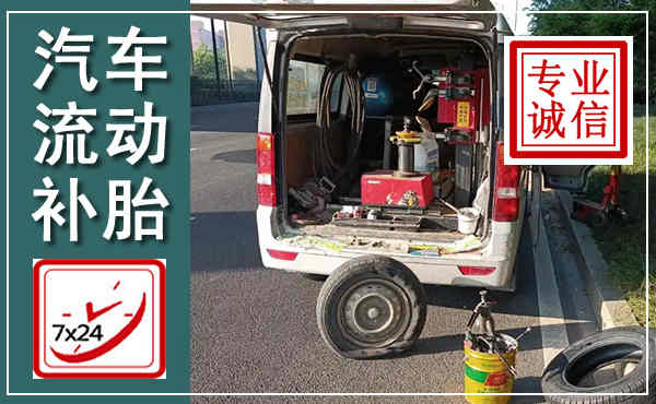 伍家岗汽车流动补胎,附近补胎电话