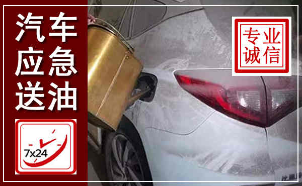 伍家岗汽车送油救援,附近上门送油电话