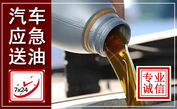伍家岗汽车送燃油救援,附近上门送燃油电话