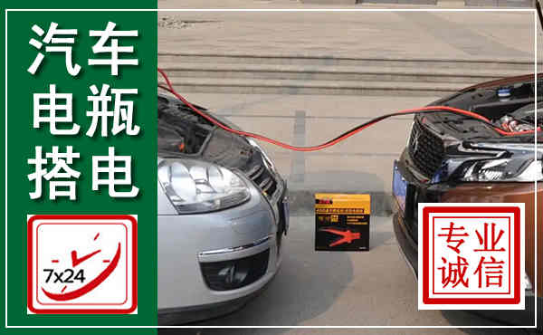 伍家岗汽车搭电,附近电瓶搭电救援电话