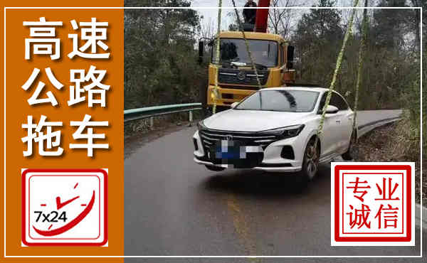 伍家岗高速公路拖车,附近高速公路拖车救援电话