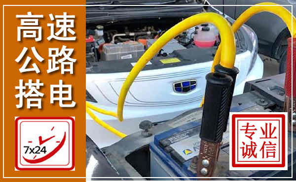 伍家岗高速公路汽车搭电,中途电瓶维修电话