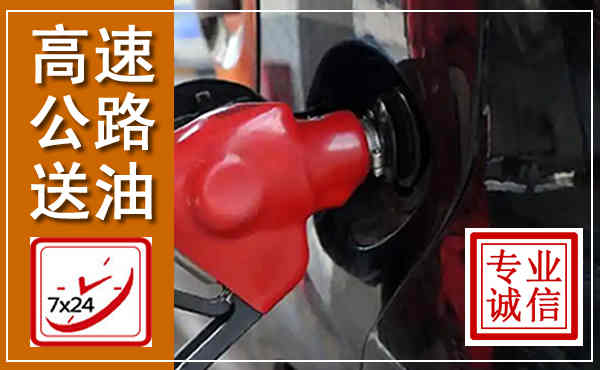 伍家岗高速公路汽车送油,汽车救援送油电话